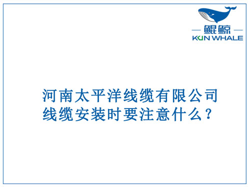 線纜安裝時要注意什么？