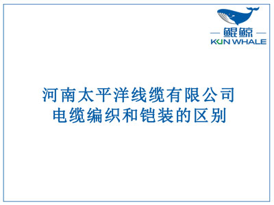 鄭州電纜廠：電纜編織和鎧裝的區(qū)別？橫截面積的計算方法是什么？